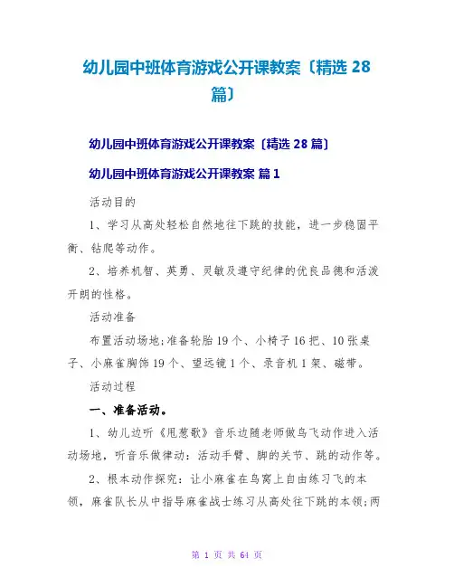 幼儿园中班体育游戏公开课教案(精选28篇)