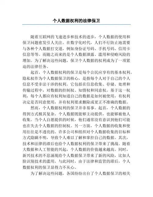 个人数据权利的法律保护