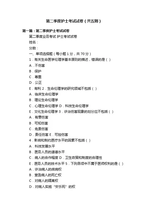 第二季度护士考试试卷（共五则）