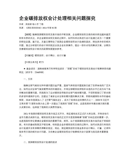 企业碳排放权会计处理相关问题探究