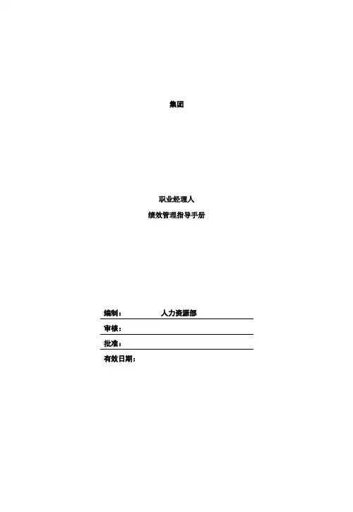 【薪酬范例】集团职业经理人绩效管理操作手册(WORD29页)