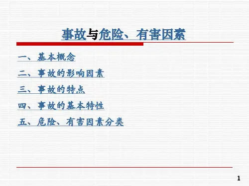 事故类别及危险有害因素分类
