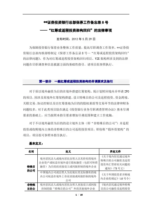 红筹或返程投资架构回归项目法律事项