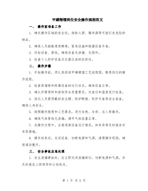 甲磺精馏岗位安全操作规程范文（二篇）