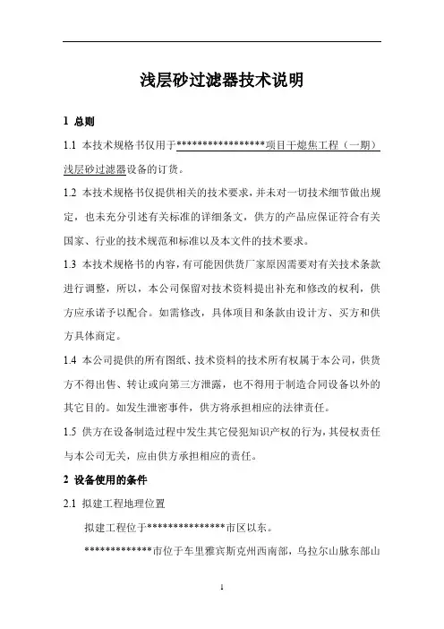 浅层砂过滤器技术说明
