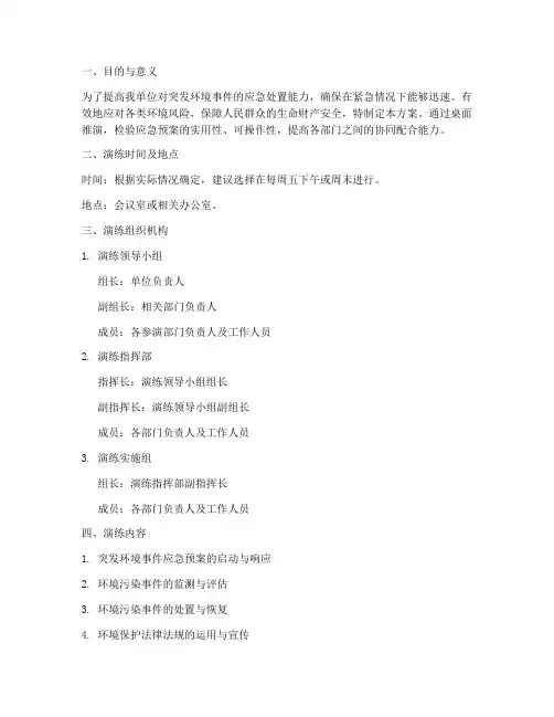 环保应急演练桌面推演方案