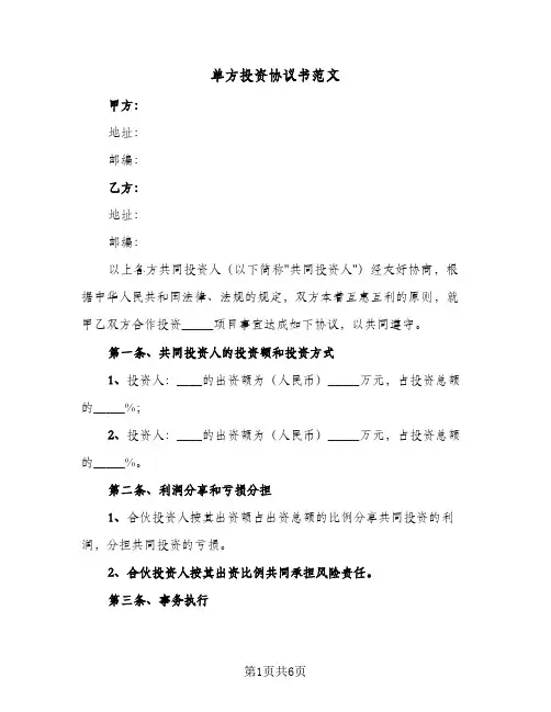 单方投资协议书范文(2篇)