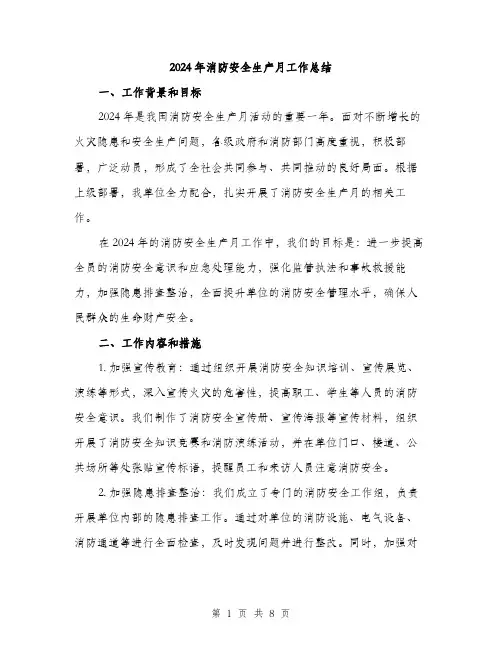 2024年消防安全生产月工作总结(2篇)