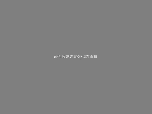 幼儿园建筑案例规范调研  幼儿园建筑调研报告