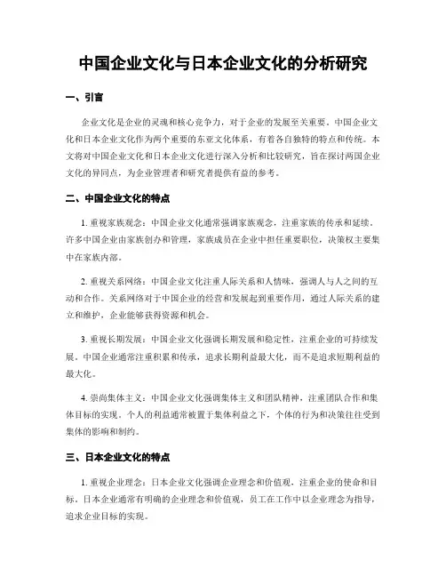 中国企业文化与日本企业文化的分析研究