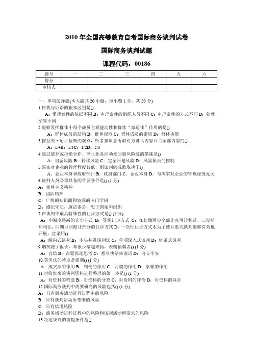 2010年10月份全国自考国际商务谈判模拟试题18