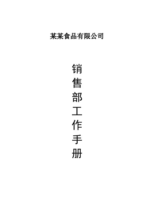 销售部工作手册