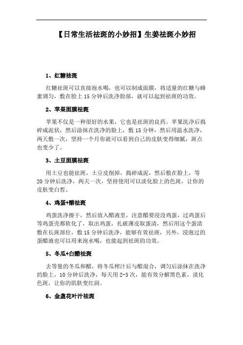 【日常生活祛斑的小妙招】生姜祛斑小妙招