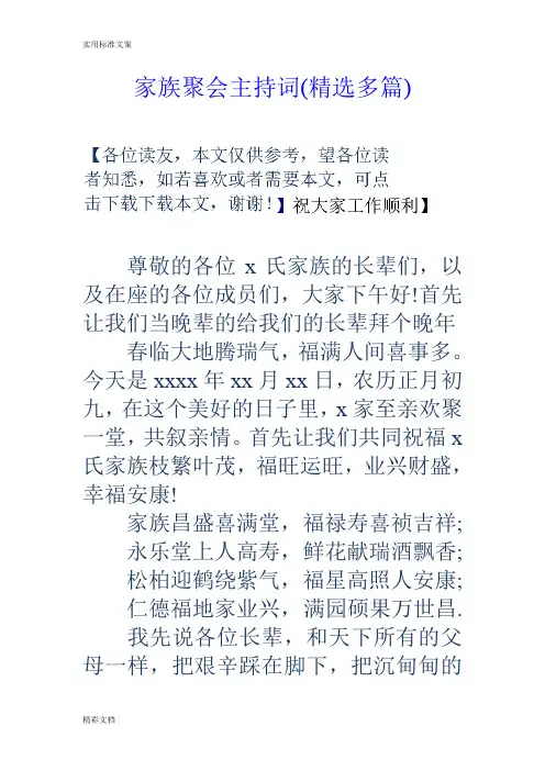 家族聚会主持词(精选多篇).doc