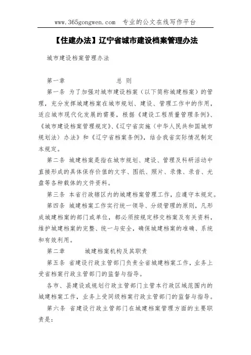 【住建办法】辽宁省城市建设档案管理办法