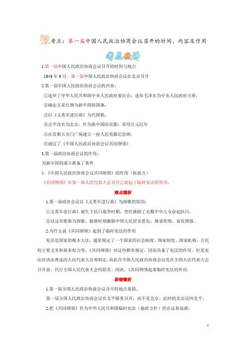 中国人民政治协商会议的时间、地点、内容及作用