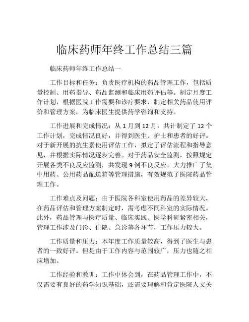临床药师年终工作总结三篇 (2)