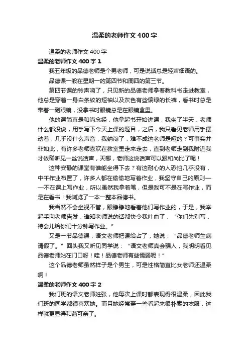 温柔的老师作文400字