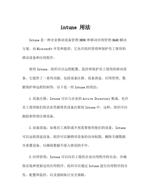 intune 用法