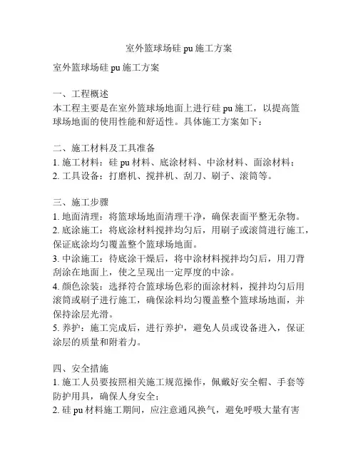 室外篮球场硅pu施工方案