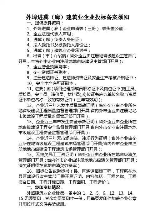 外埠施工企业进冀(进廊)投标备案需知