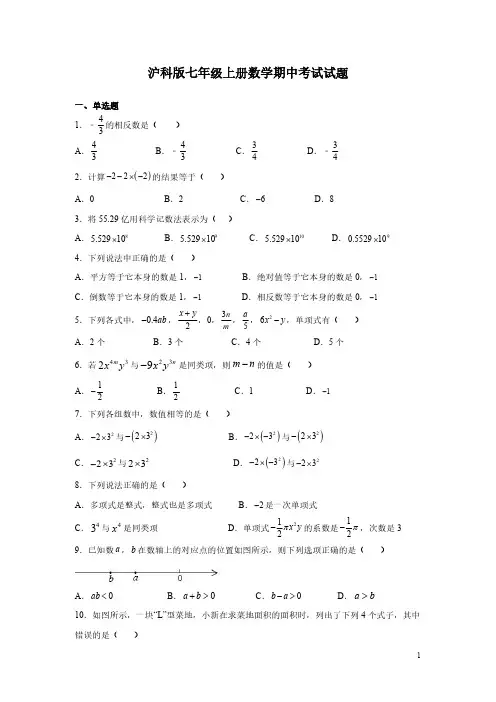 沪科版七年级上册数学期中考试试卷含答案