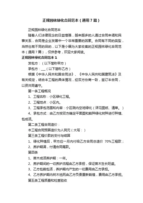 正规园林绿化合同范本（通用7篇）