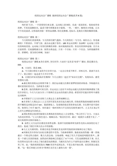 校园运动会广播稿 最新校园运动会广播稿(优秀6篇)