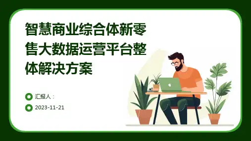 智慧商业综合体新零售大数据运营平台整体解决方案