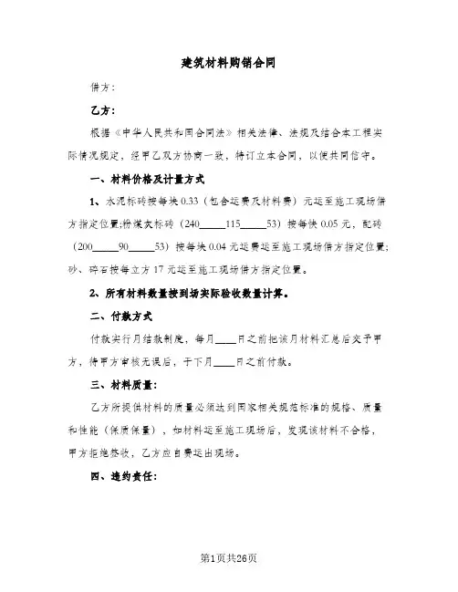 建筑材料购销合同(八篇)