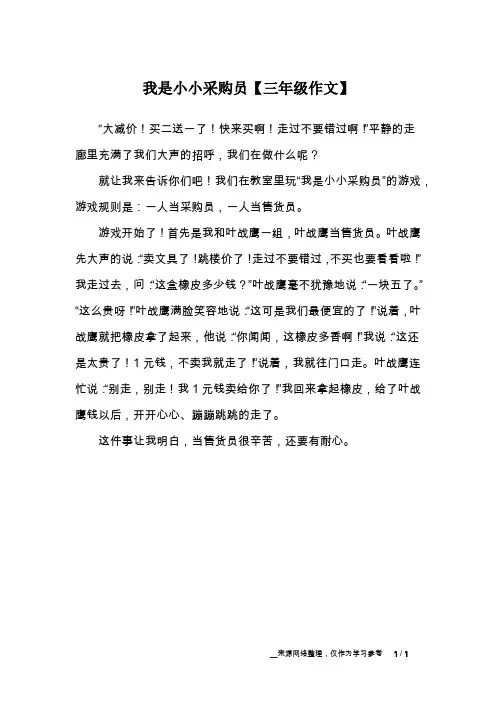 我是小小采购员【三年级作文】