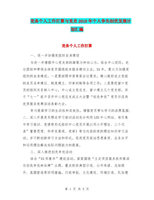 党务个人工作打算与党员2018年个人争先创优发展计划汇编