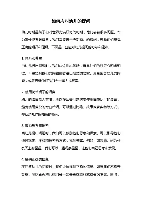 如何应对幼儿的提问