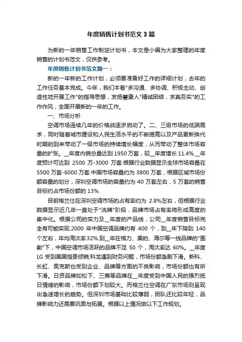 年度销售计划书范文3篇