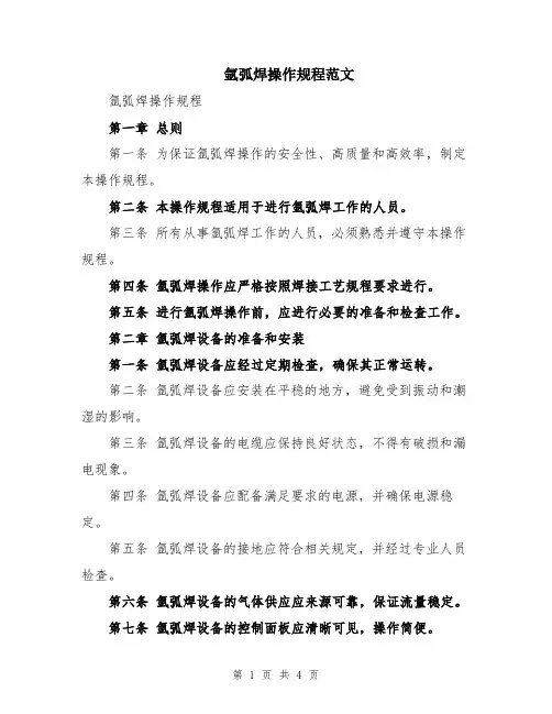 氩弧焊操作规程范文