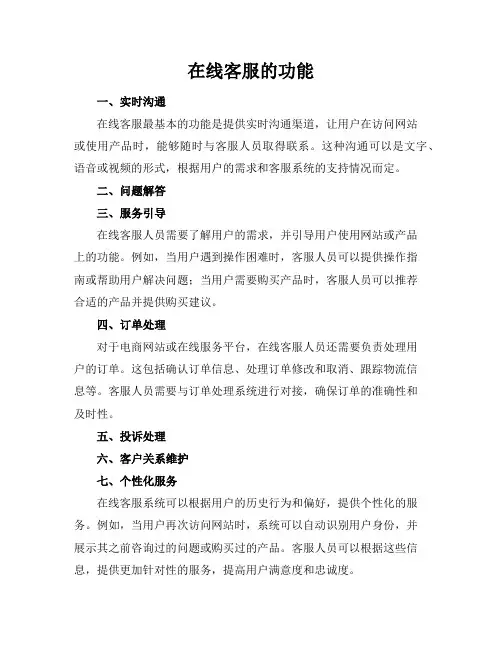 在线客服的功能