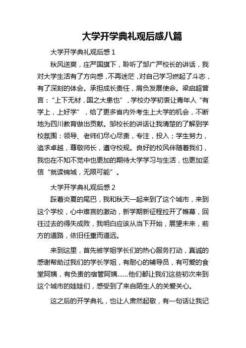 大学开学典礼观后感八篇