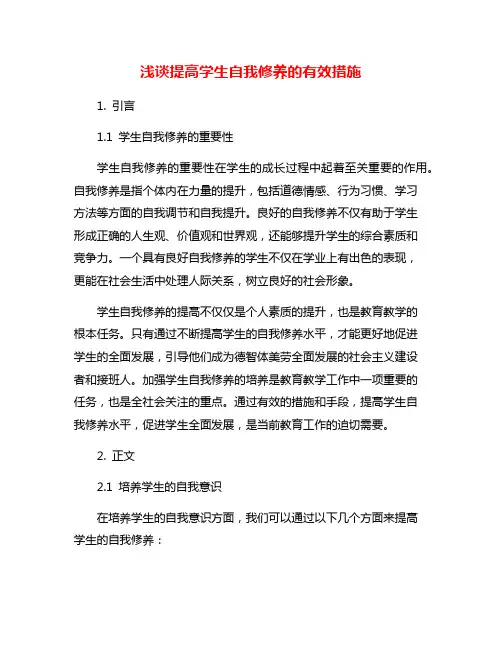 浅谈提高学生自我修养的有效措施
