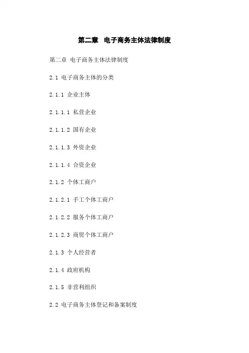 第二章 电子商务主体法律制度