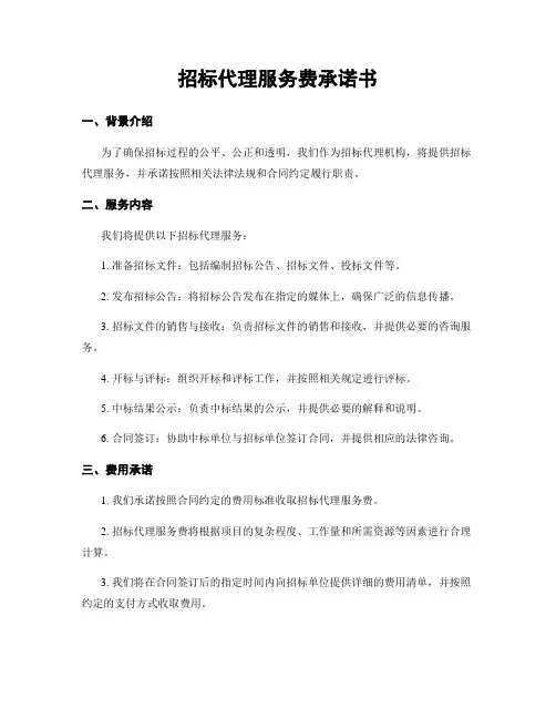 招标代理服务费承诺书