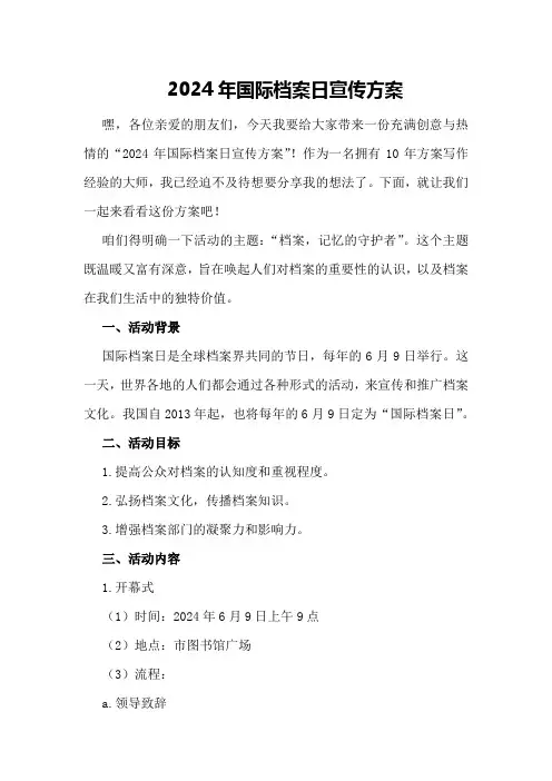 2024年国际档案日宣传方案