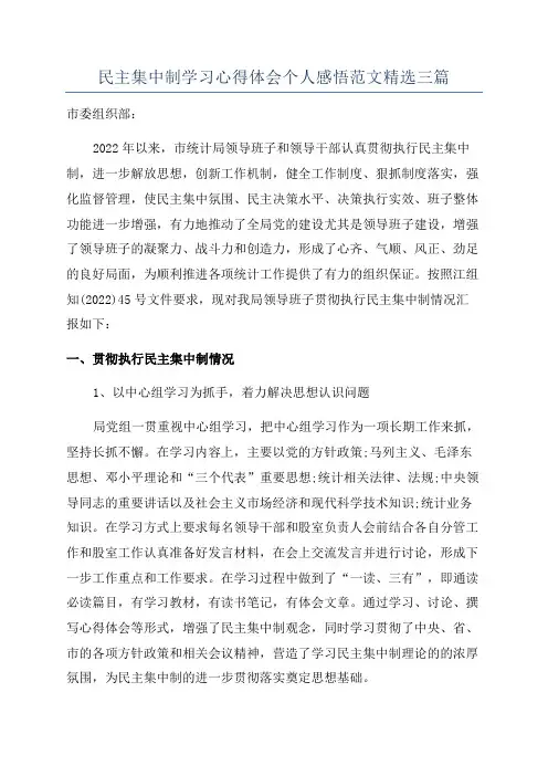 民主集中制学习心得体会个人感悟范文精选三篇