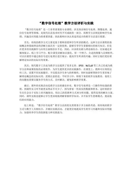 “数字信号处理”教学方法评析与实践