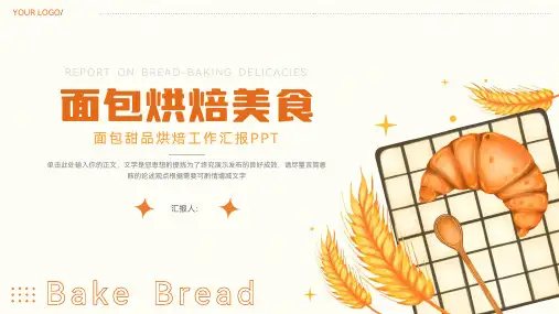 简洁面包甜品烘焙工作汇报ppt模板
