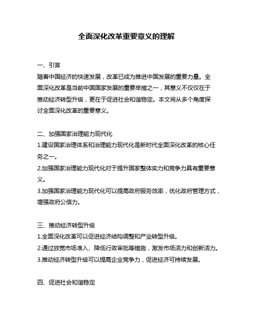 全面深化改革重要意义的理解