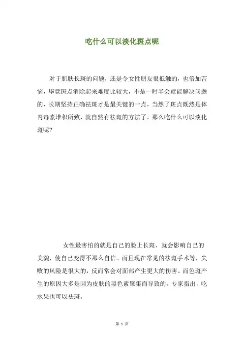 精选吃什么可以淡化斑点呢