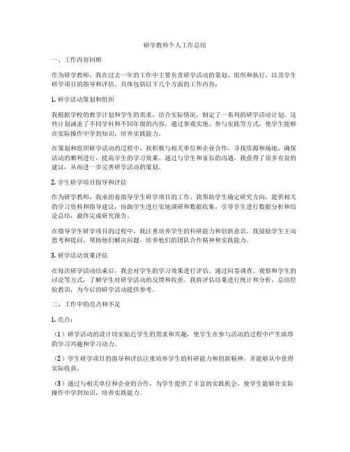 研学教师个人工作总结