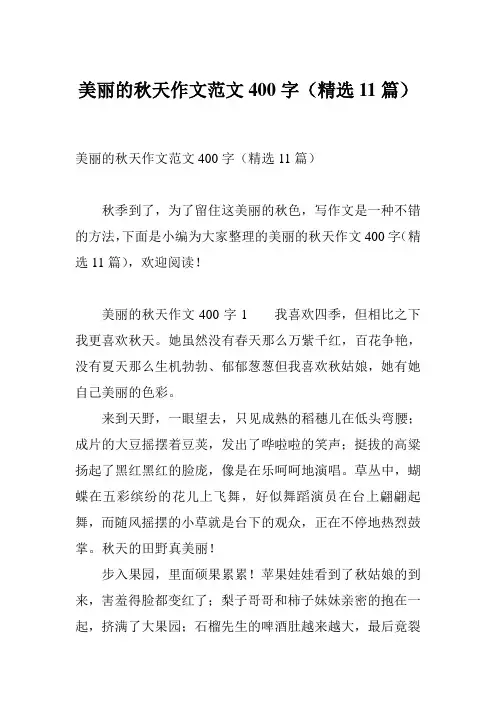 美丽的秋天作文范文400字(精选11篇)