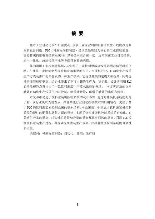 基于PLC的饮料灌装机控制系统设计