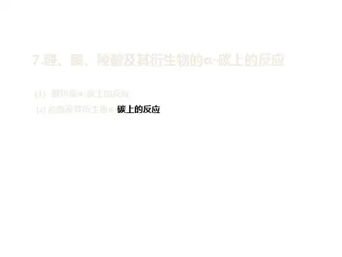 醛、酮、羧羧酸及其衍生物的α-碳上的反应